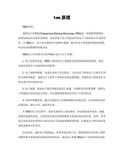 tem原理