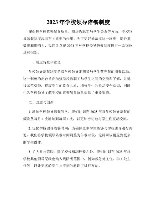 2023年学校领导陪餐制度