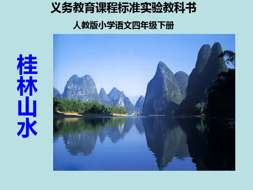 2《桂林山水》课件完美版ppt.