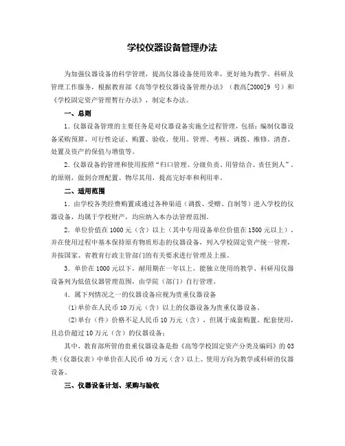 学校仪器设备管理办法