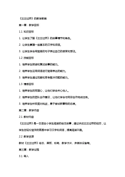 《兰兰过桥》的教学教案