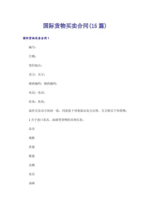 国际货物买卖合同(15篇)