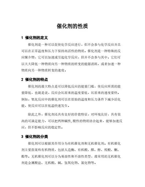 催化剂的性质
