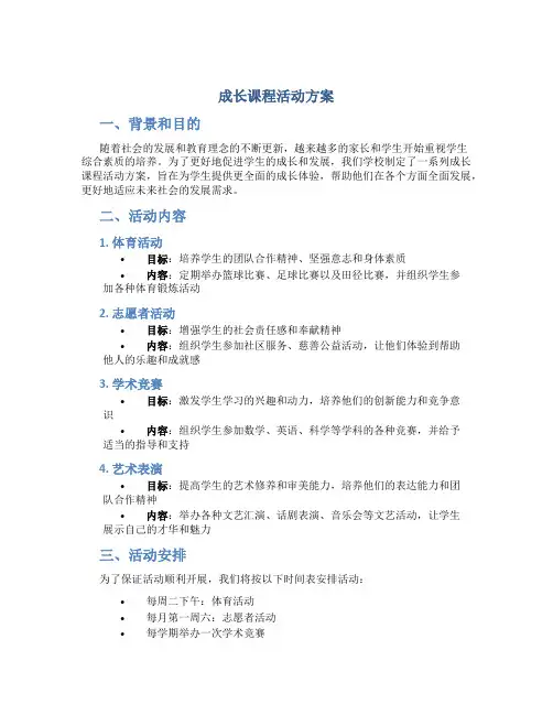 成长课程活动方案