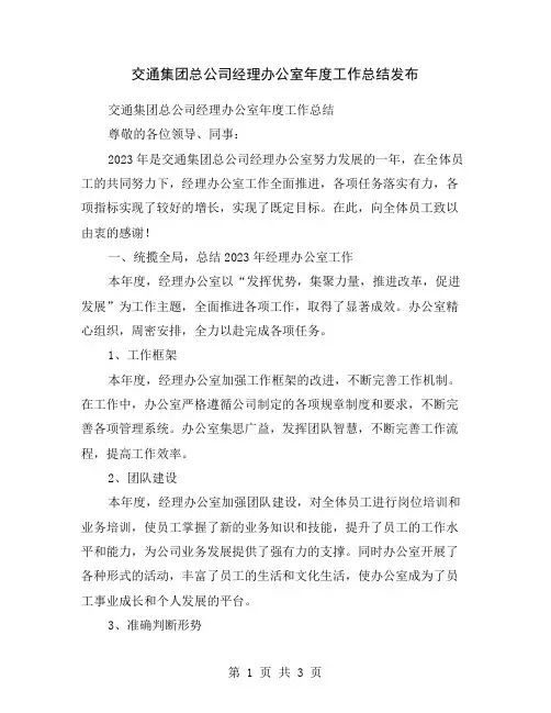 交通集团总公司经理办公室年度工作总结发布