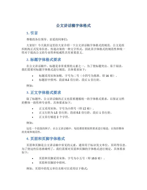 公文讲话稿字体格式
