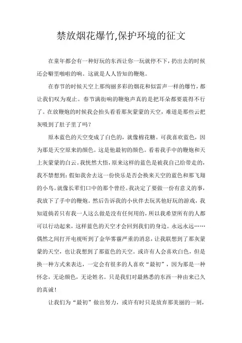 禁放烟花爆竹,保护环境的征文