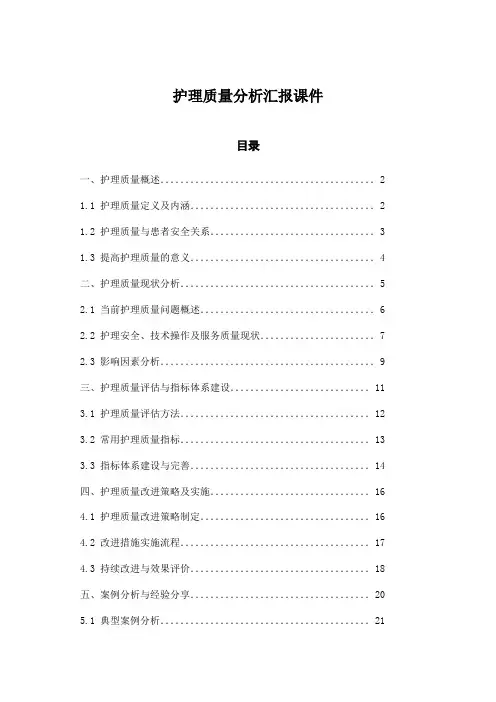 护理质量分析汇报课件