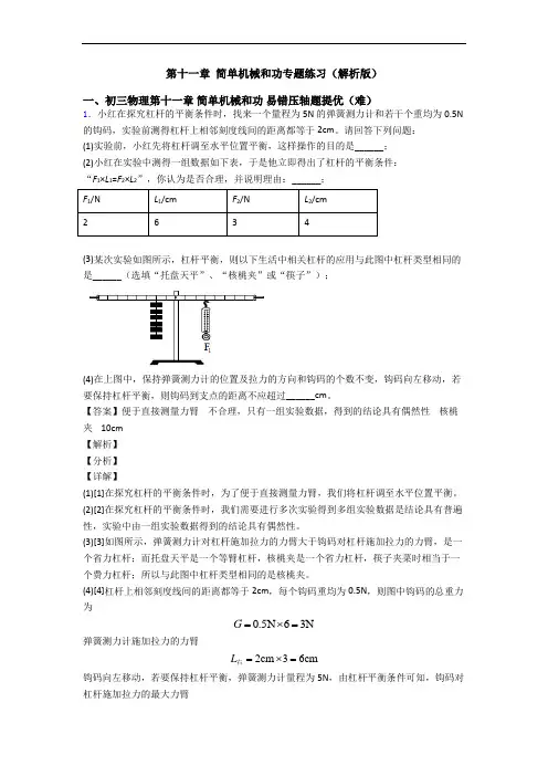 第十一章 简单机械和功专题练习(解析版)