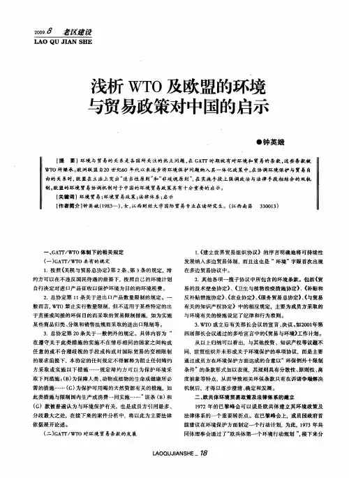 浅析WTO及欧盟的环境与贸易政策对中国的启示