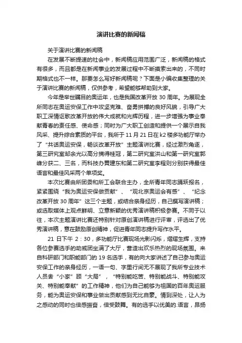 关于演讲比赛的新闻稿