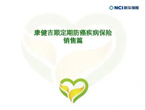 康健吉顺销售篇