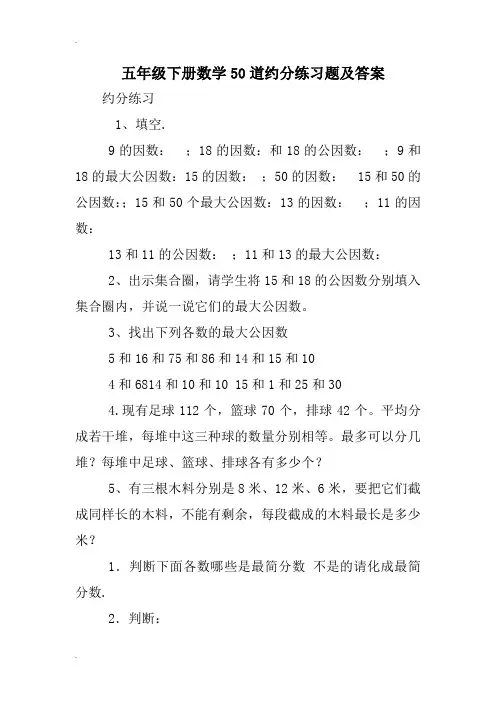 五年级下册数学50道约分练习题及答案