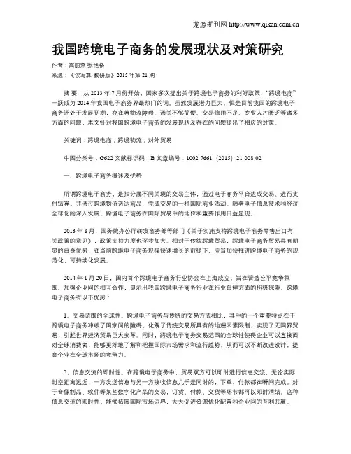 我国跨境电子商务的发展现状及对策研究