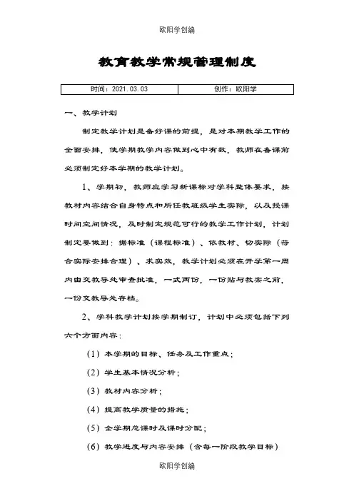 教育教学常规管理制度之欧阳学创编