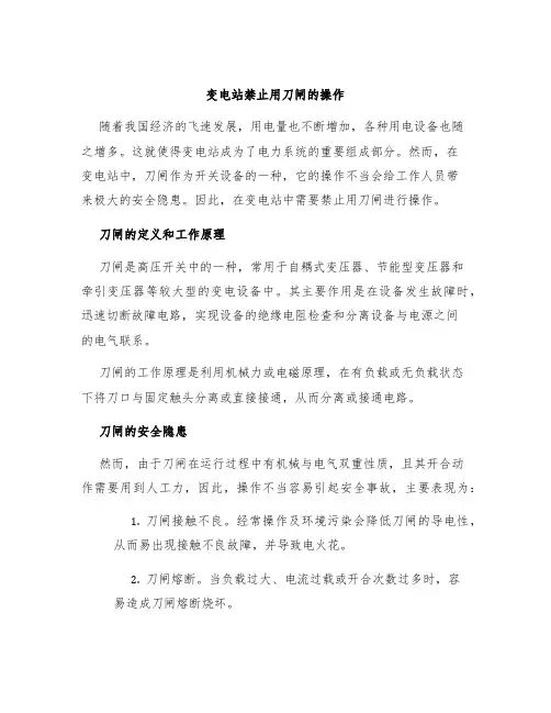 变电站禁止用刀闸的操作
