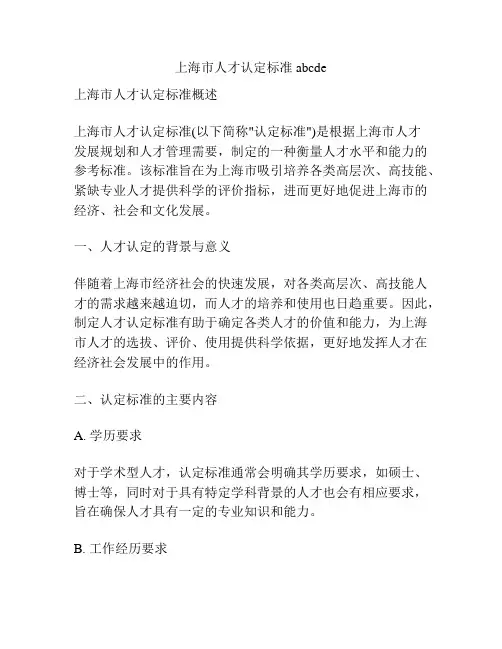 上海市人才认定标准abcde