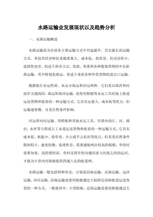 水路运输业发展现状以及趋势分析