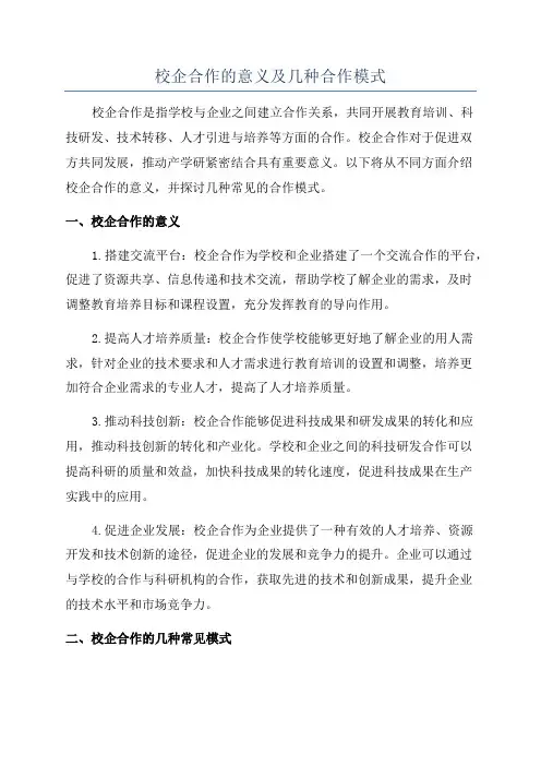 校企合作的意义及几种合作模式