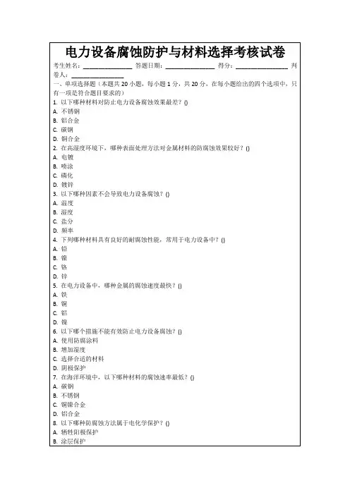 电力设备腐蚀防护与材料选择考核试卷