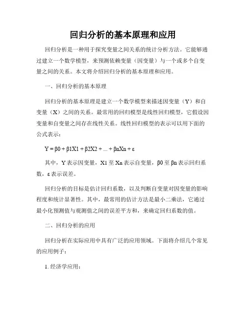 回归分析的基本原理和应用