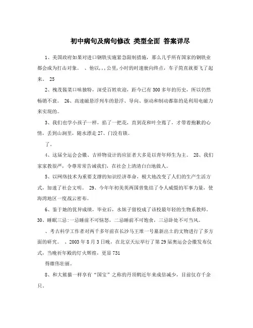 最新初中病句及病句修改+类型全面+答案详尽优秀名师资料