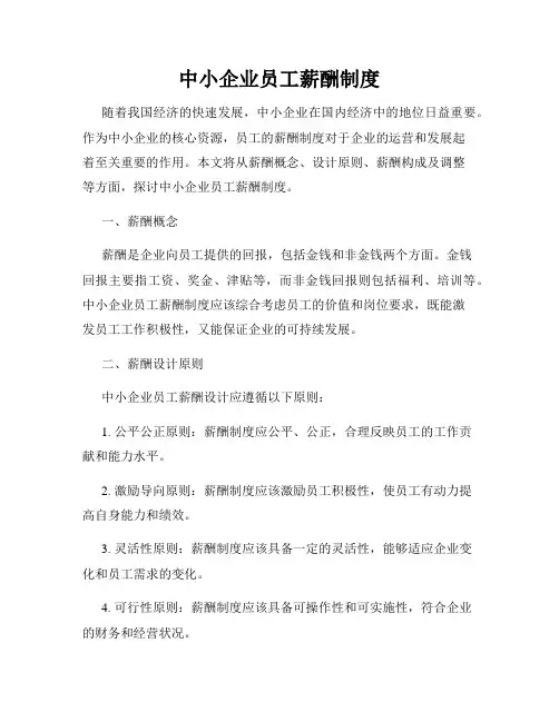 中小企业员工薪酬制度