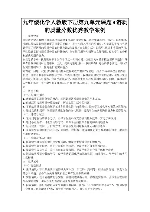 九年级化学人教版下册第九单元课题3溶质的质量分数优秀教学案例