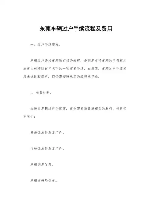 东莞车辆过户手续流程及费用