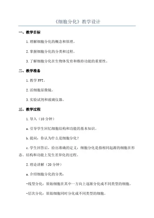 《细胞分化》教学设计