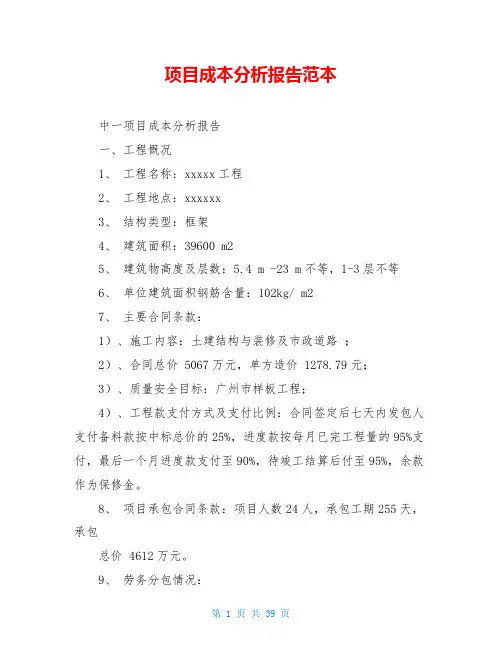 项目成本分析报告范本