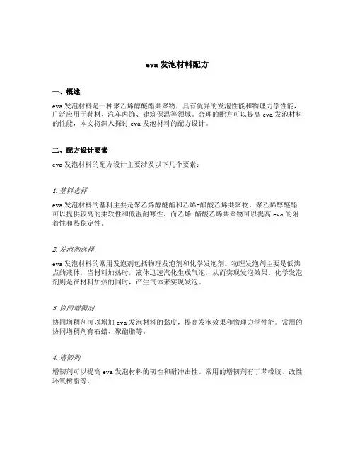 eva发泡材料配方