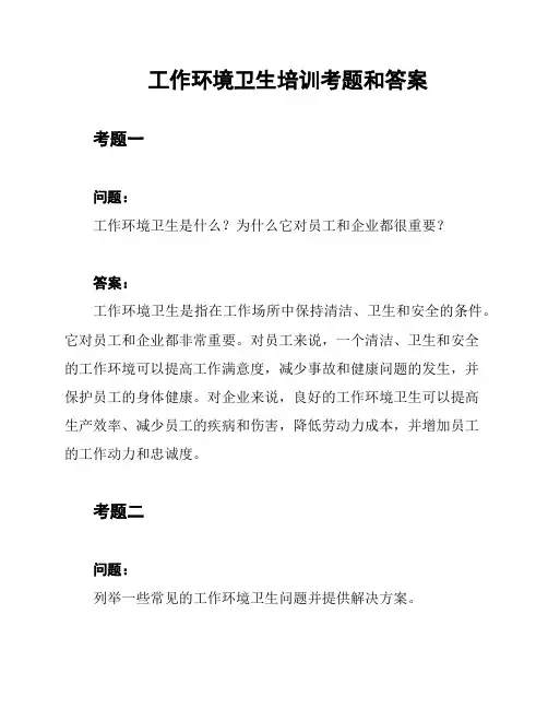 工作环境卫生培训考题和答案