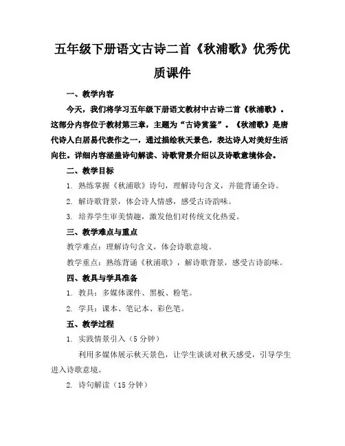 五年级下册语文古诗二首《秋浦歌》优秀优质课件