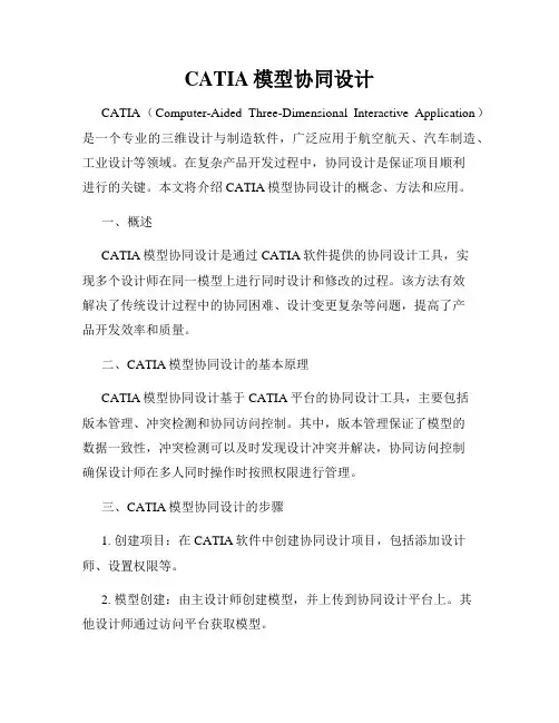 CATIA模型协同设计