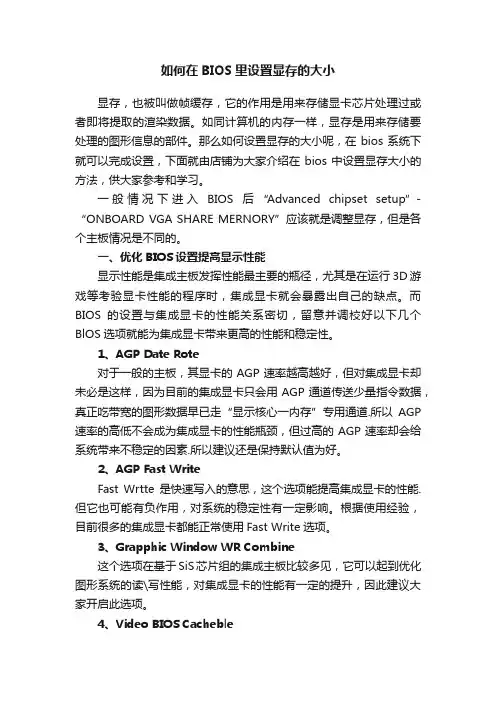 如何在BIOS里设置显存的大小