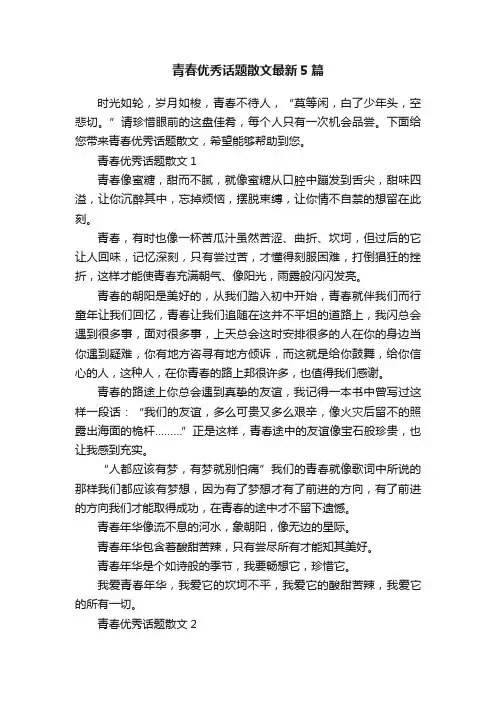 青春优秀话题散文最新5篇