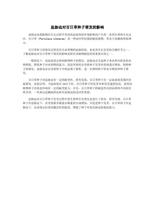 盐胁迫对百日草种子萌发的影响