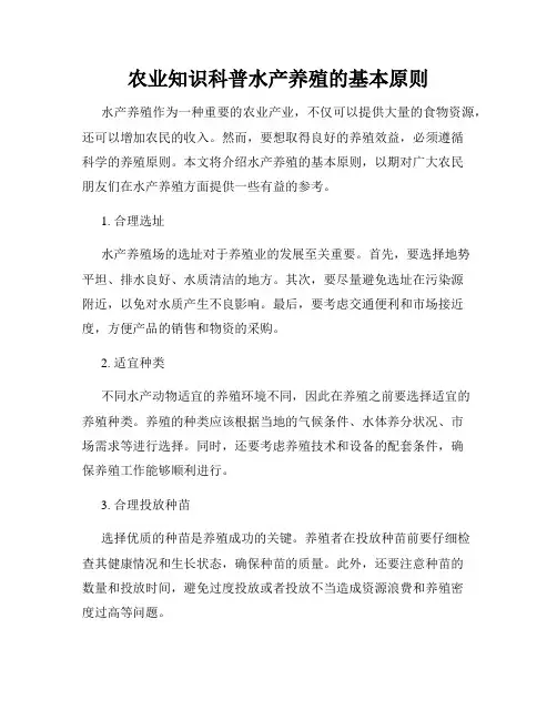 农业知识科普水产养殖的基本原则