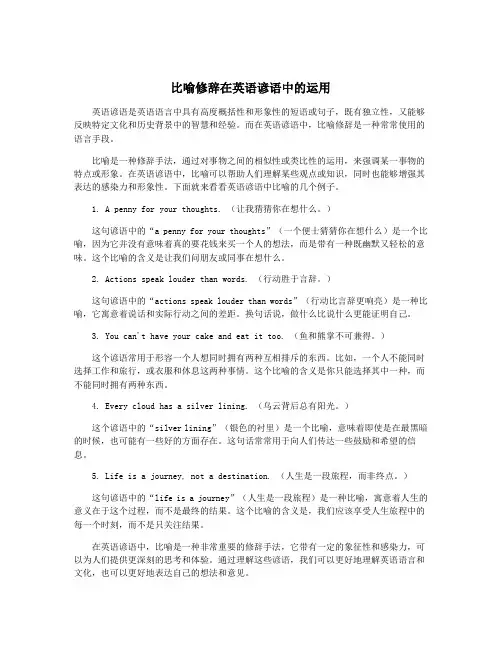 比喻修辞在英语谚语中的运用
