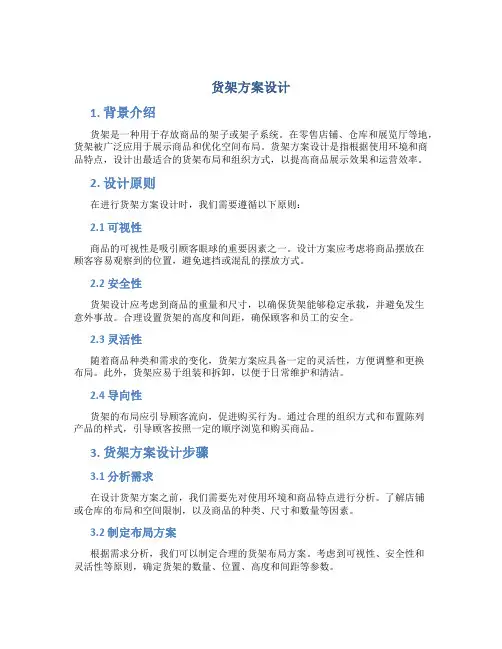 货架方案设计