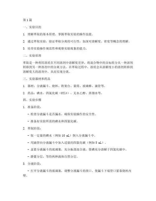 基础化学萃取实验报告(3篇)