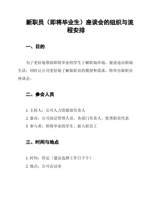 新职员(即将毕业生)座谈会的组织与流程安排