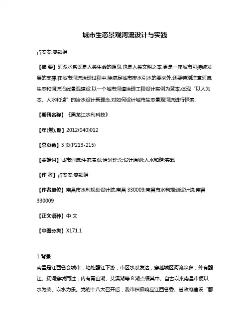 城市生态景观河流设计与实践