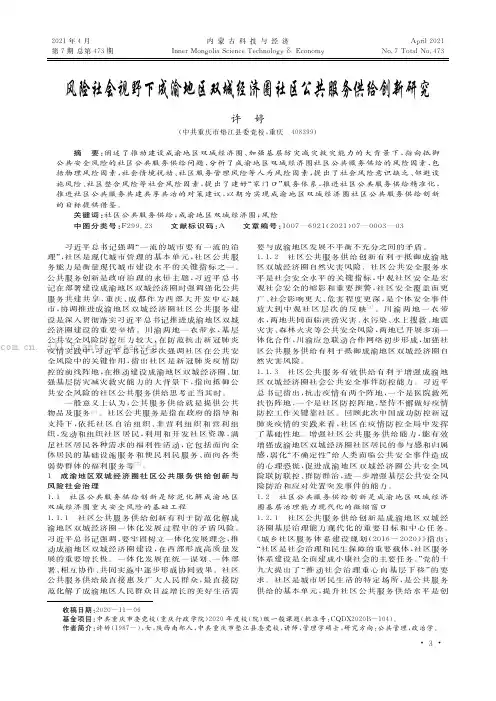 风险社会视野下成渝地区双城经济圈社区公共服务供给创新研究