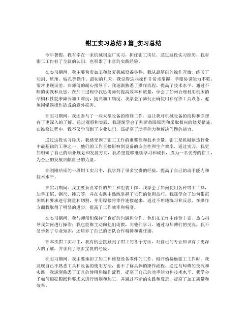 钳工实习总结3篇_实习总结
