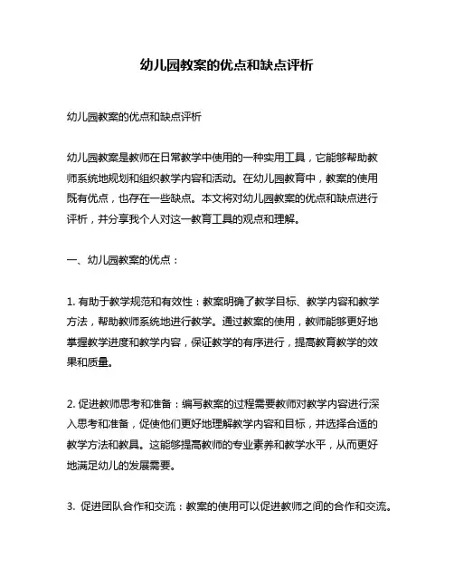 幼儿园教案的优点和缺点评析