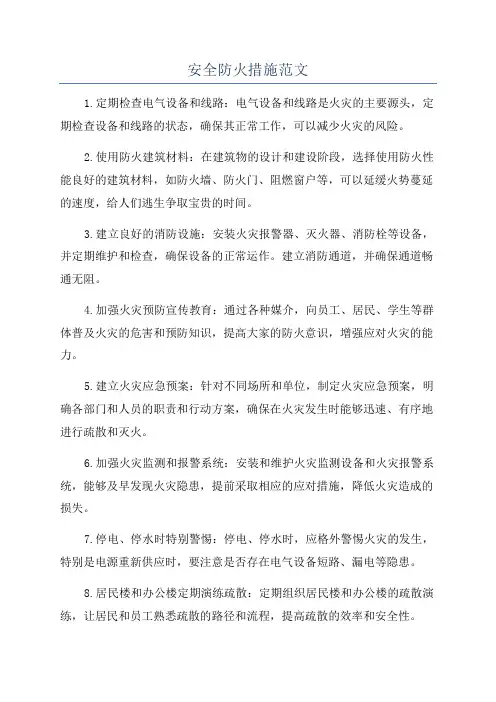 安全防火措施范文