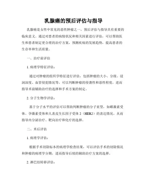 乳腺癌的预后评估与指导