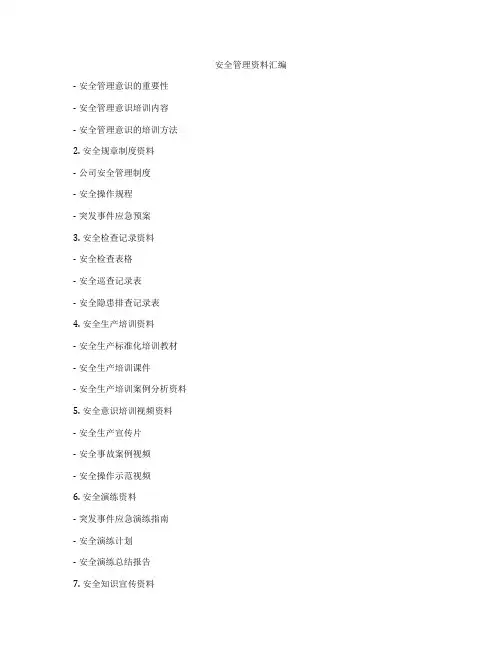 安全管理资料汇编